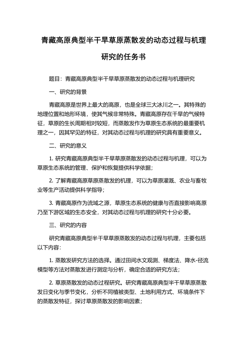 青藏高原典型半干旱草原蒸散发的动态过程与机理研究的任务书