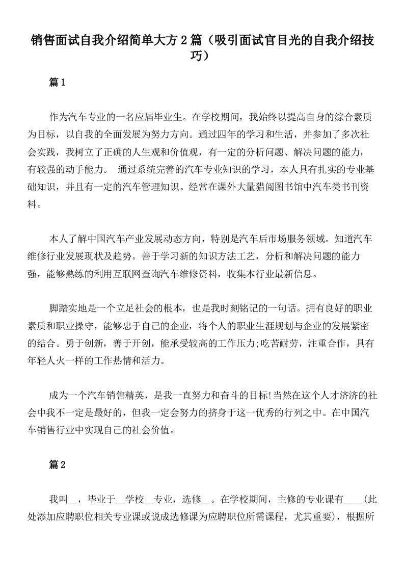 销售面试自我介绍简单大方2篇（吸引面试官目光的自我介绍技巧）