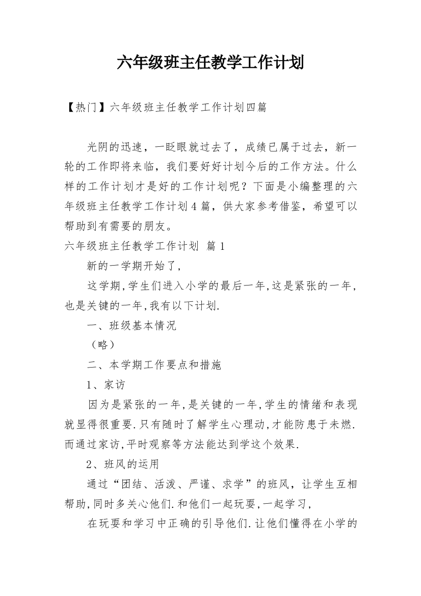 六年级班主任教学工作计划_9