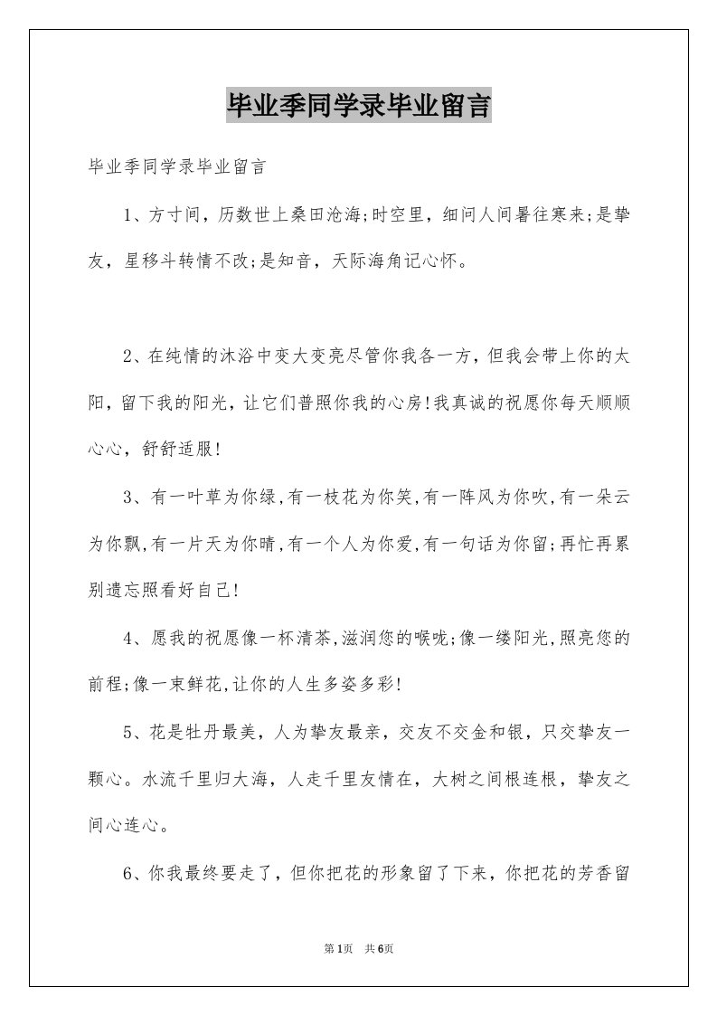 毕业季同学录毕业留言