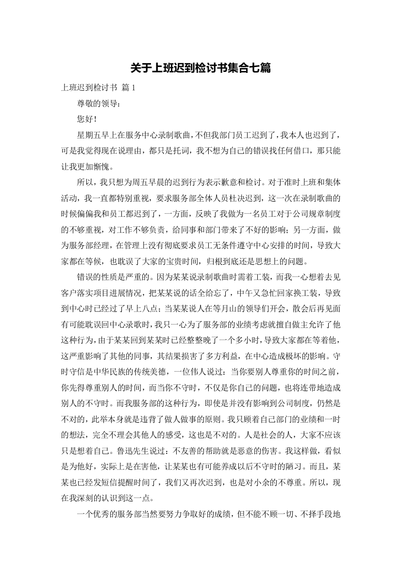 关于上班迟到检讨书集合七篇