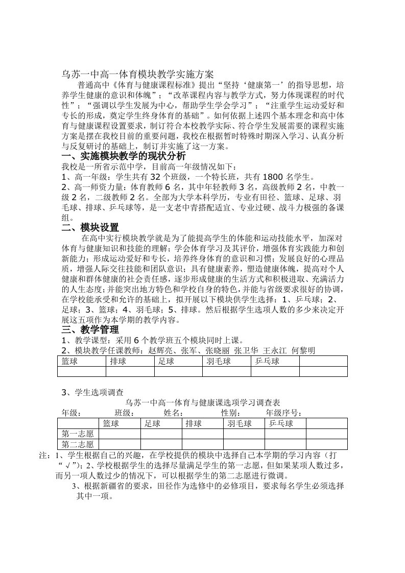 新建乌苏一中高一体育模块教学实施方案