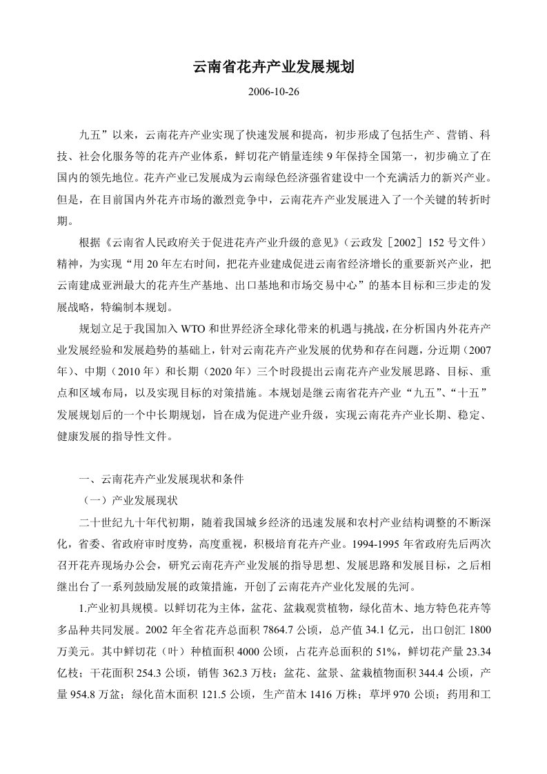 云南省花卉产业发展规划