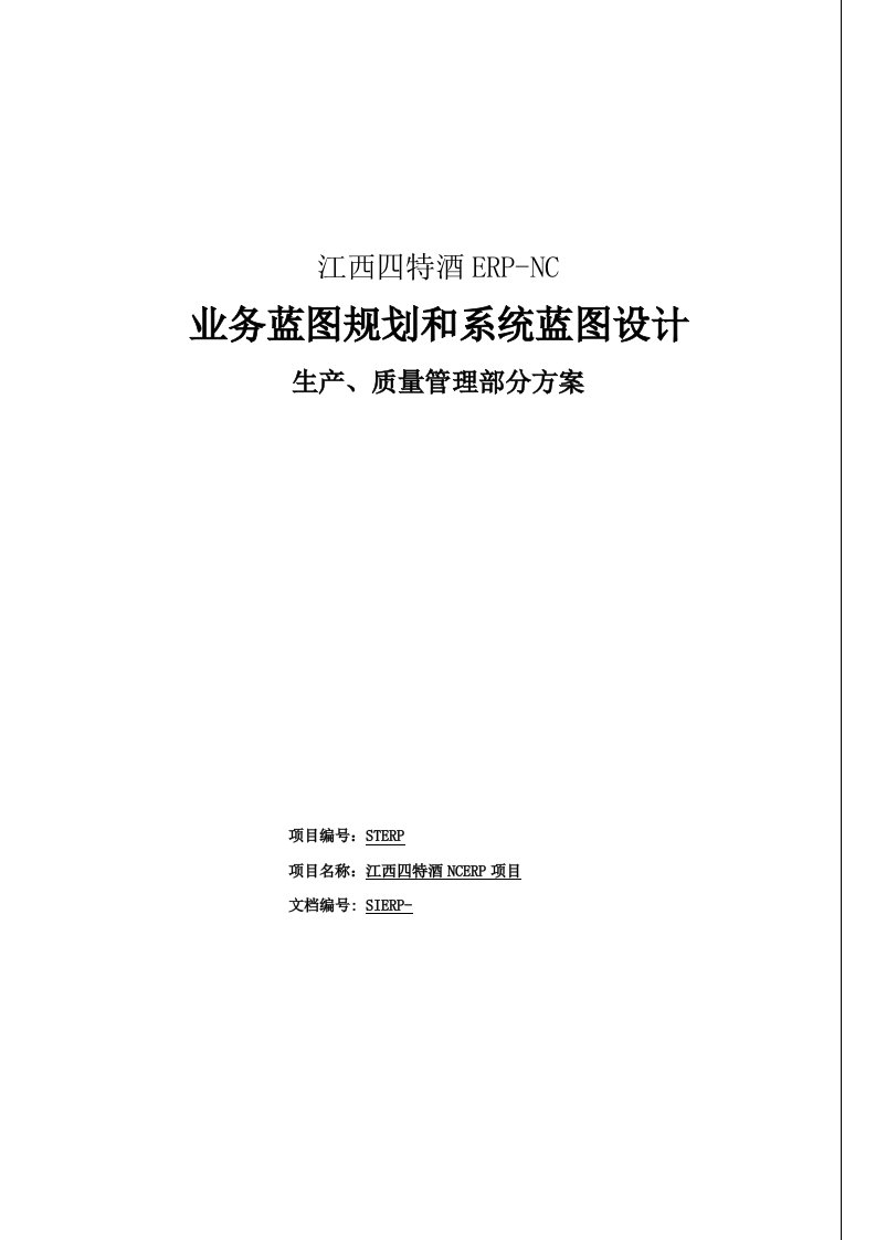 STERP-NC_四特酒业务蓝图规划和系统方案设计-生产、质量管理部分V2.1