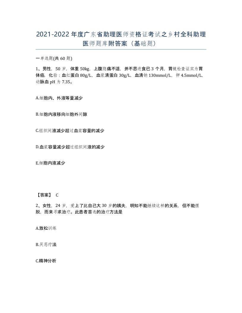 2021-2022年度广东省助理医师资格证考试之乡村全科助理医师题库附答案基础题