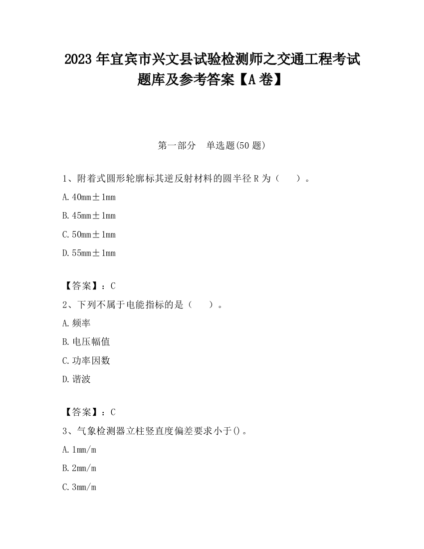 2023年宜宾市兴文县试验检测师之交通工程考试题库及参考答案【A卷】