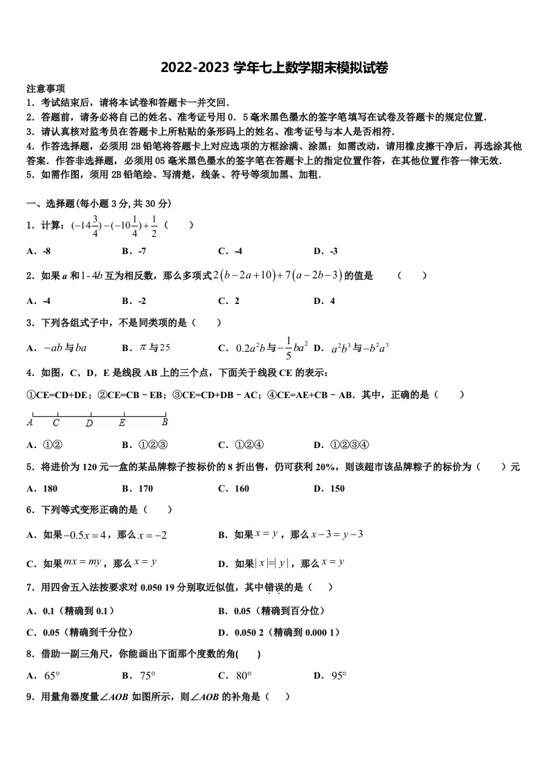 山东省安丘市、高密市、寿光市2022-2023学年数学七年级第一学期期末质量检测模拟试题含解析