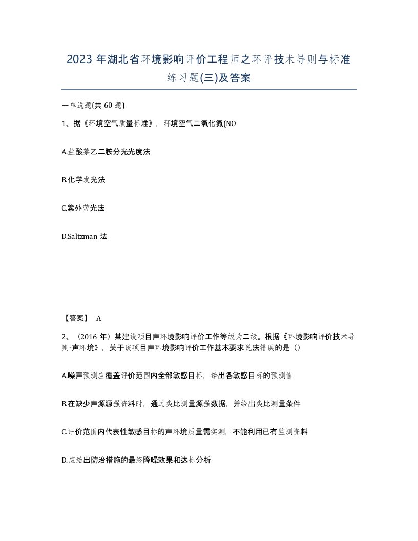 2023年湖北省环境影响评价工程师之环评技术导则与标准练习题三及答案