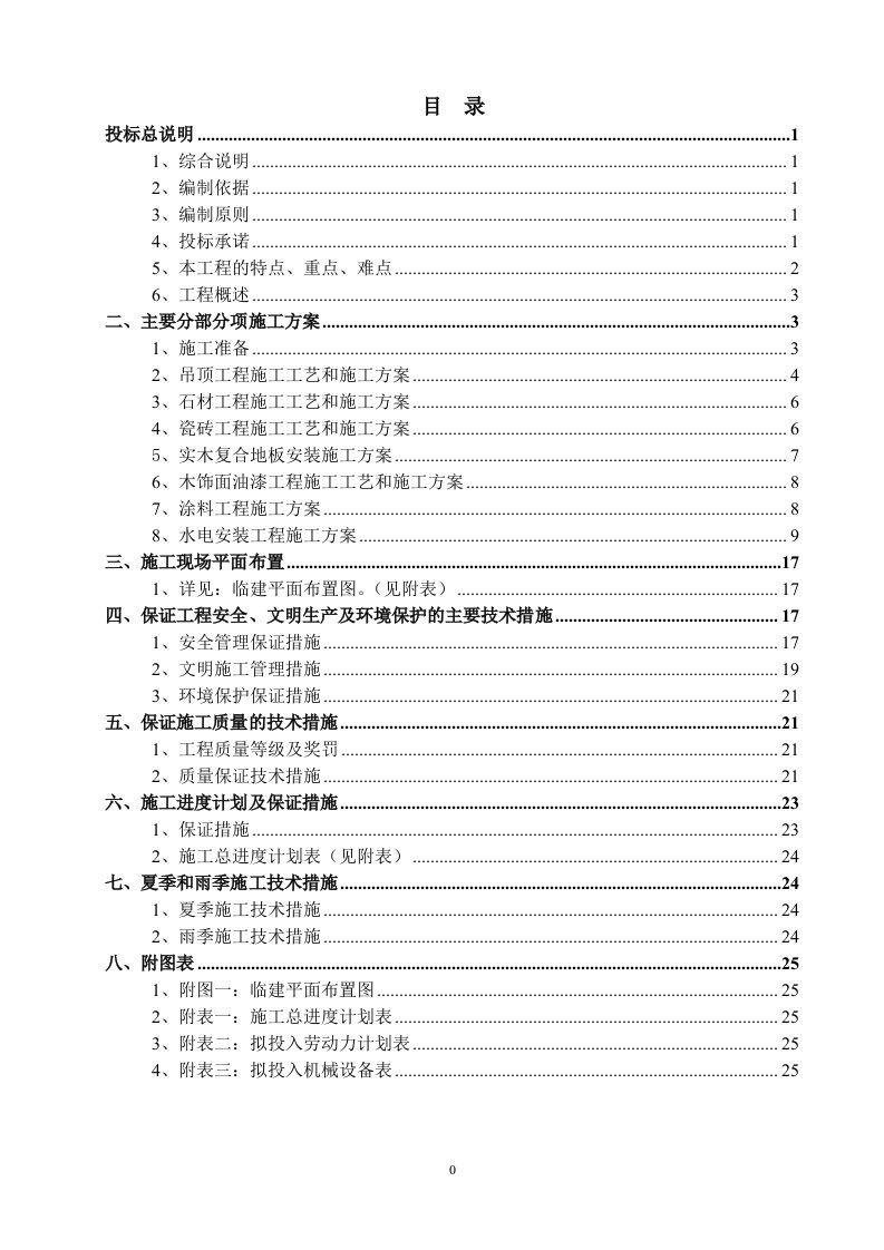 非离子表面活性剂产业化示范基地建设项目投标文件