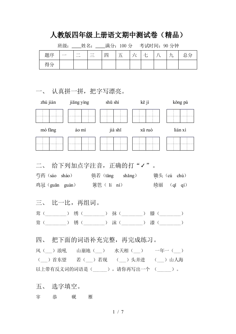 人教版四年级上册语文期中测试卷(精品)