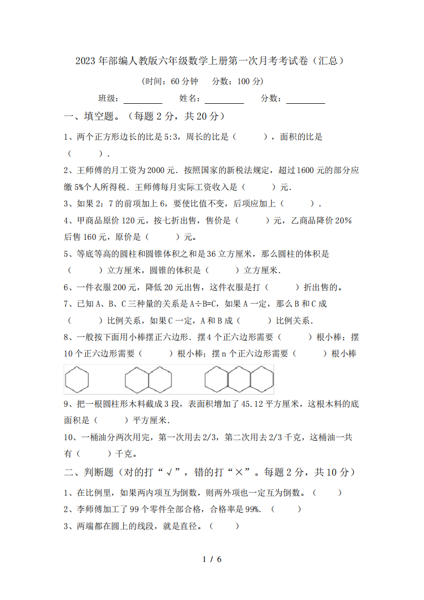 2023年部编人教版六年级数学上册第一次月考考试卷(汇总)