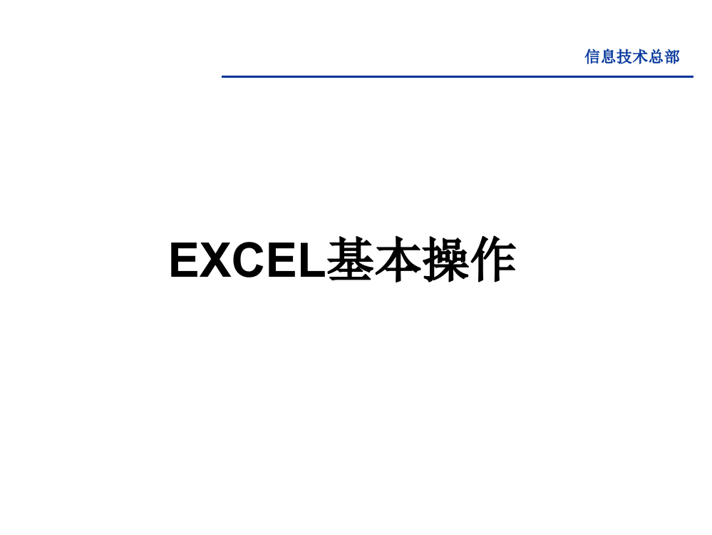 办公软件的应用——EXCEL基本操作PPT学习课件