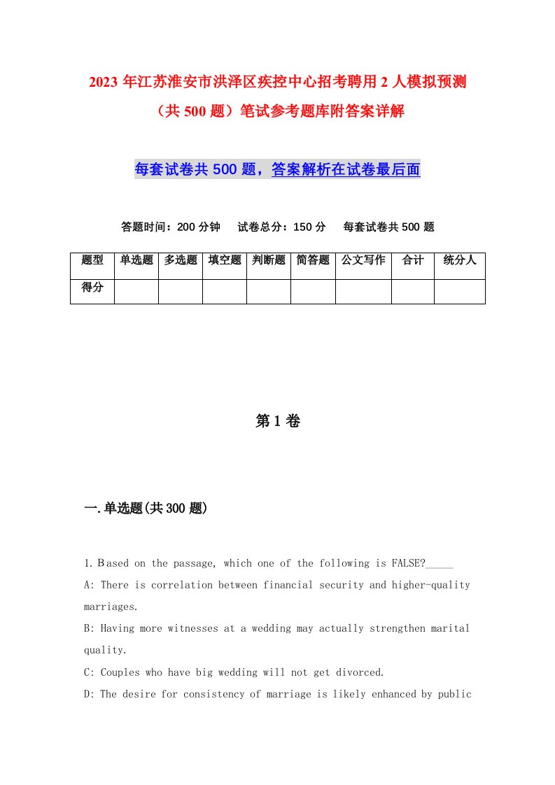 2023年江苏淮安市洪泽区疾控中心招考聘用2人模拟预测共500题笔试参考题库附答案详解