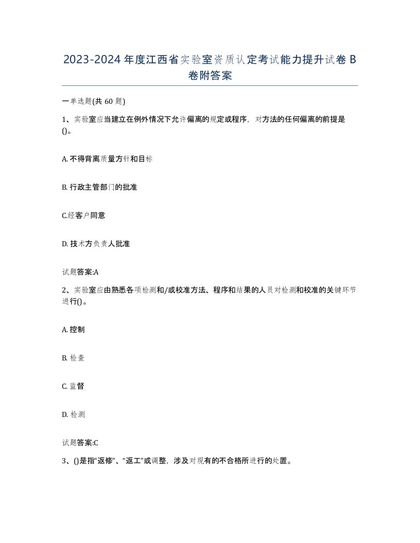 20232024年度江西省实验室资质认定考试能力提升试卷B卷附答案