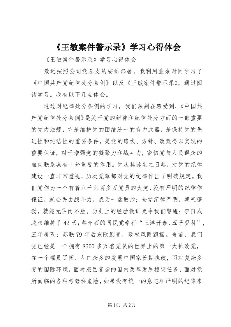 《王敏案件警示录》学习心得体会