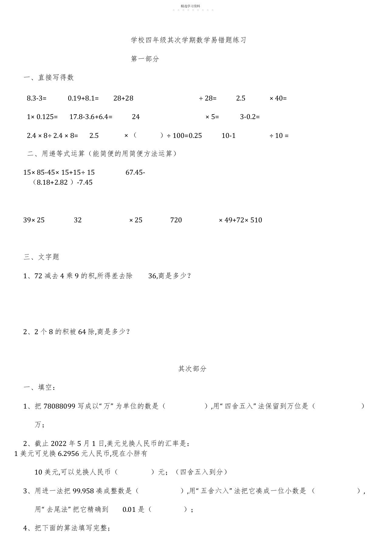 2022年小学四年级第二学期数学易错题练习