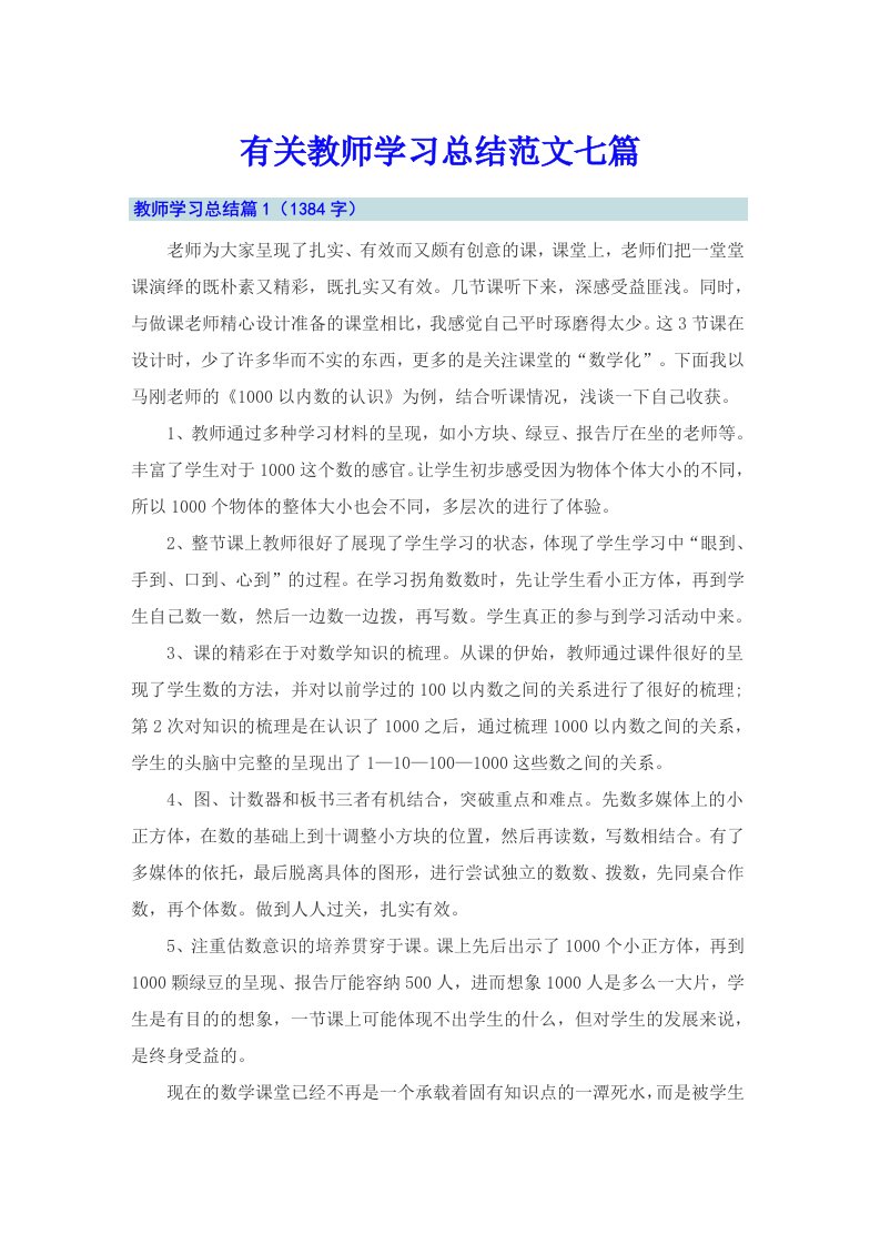 有关教师学习总结范文七篇