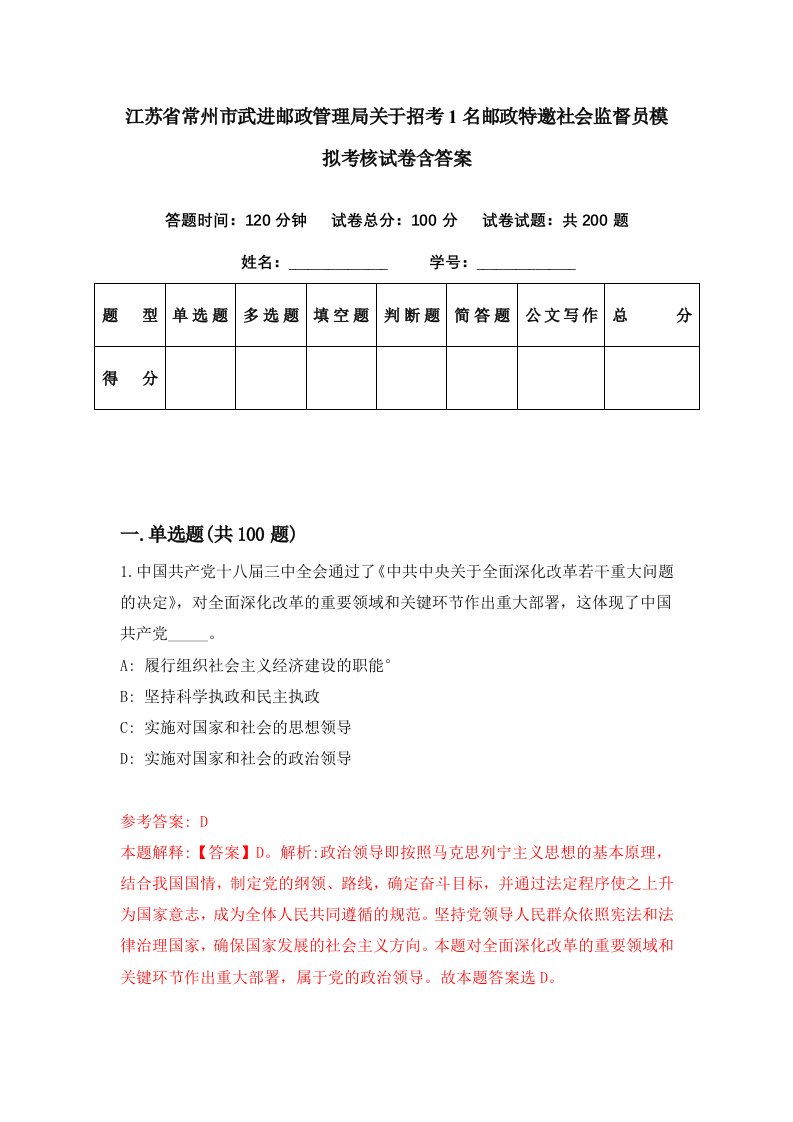 江苏省常州市武进邮政管理局关于招考1名邮政特邀社会监督员模拟考核试卷含答案3