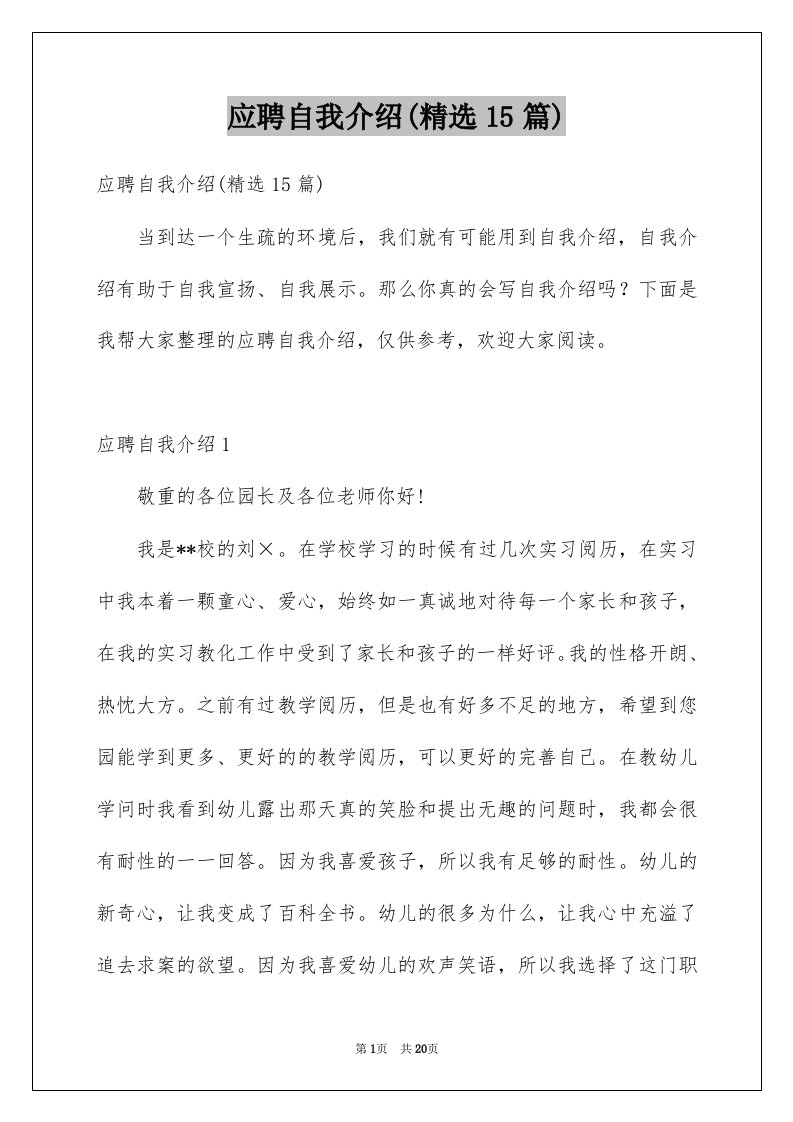 应聘自我介绍精选15篇