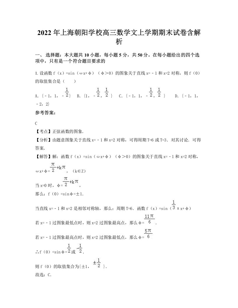 2022年上海朝阳学校高三数学文上学期期末试卷含解析