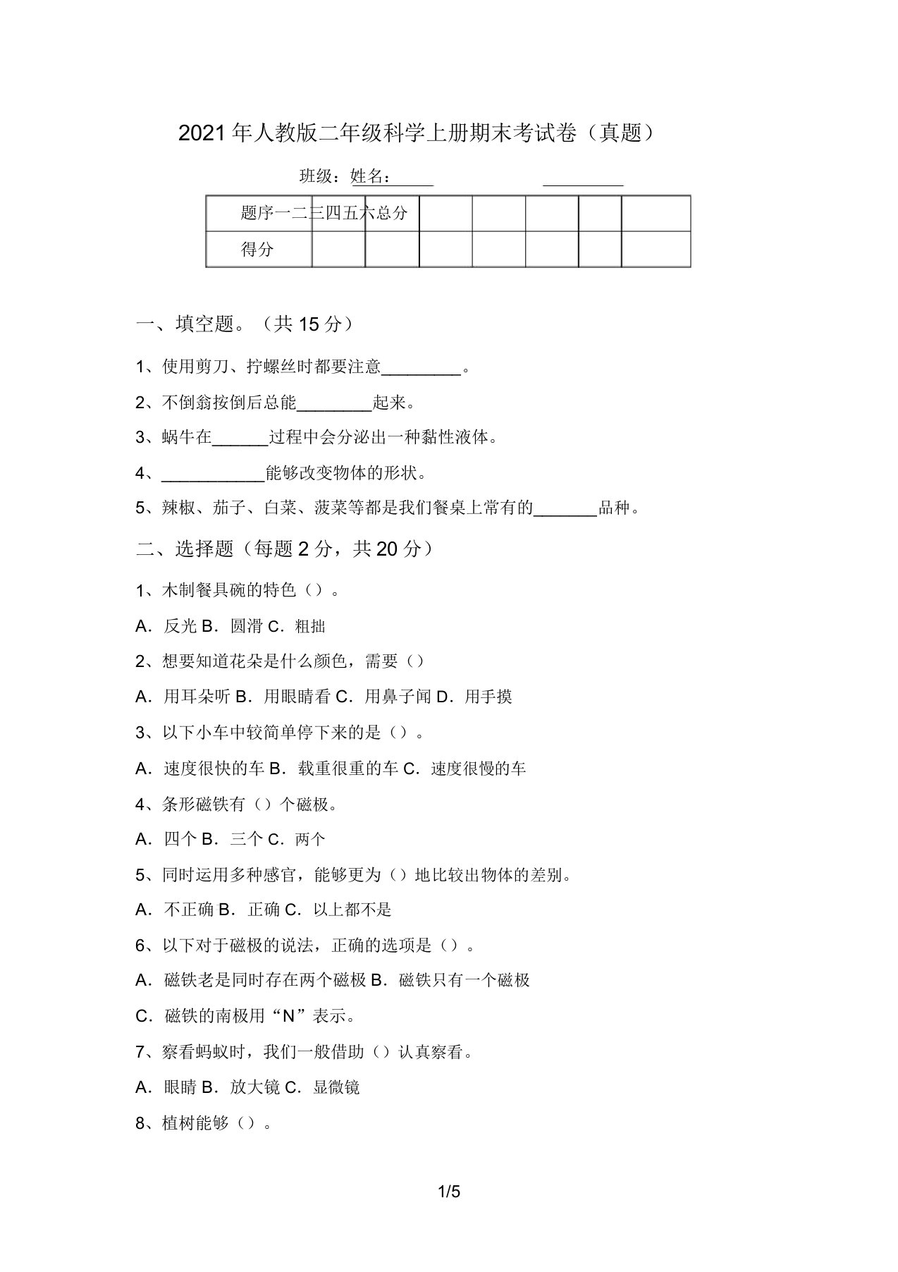 2021年人教版二年级科学上册期末考试卷(真题)