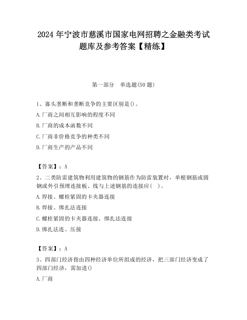 2024年宁波市慈溪市国家电网招聘之金融类考试题库及参考答案【精练】