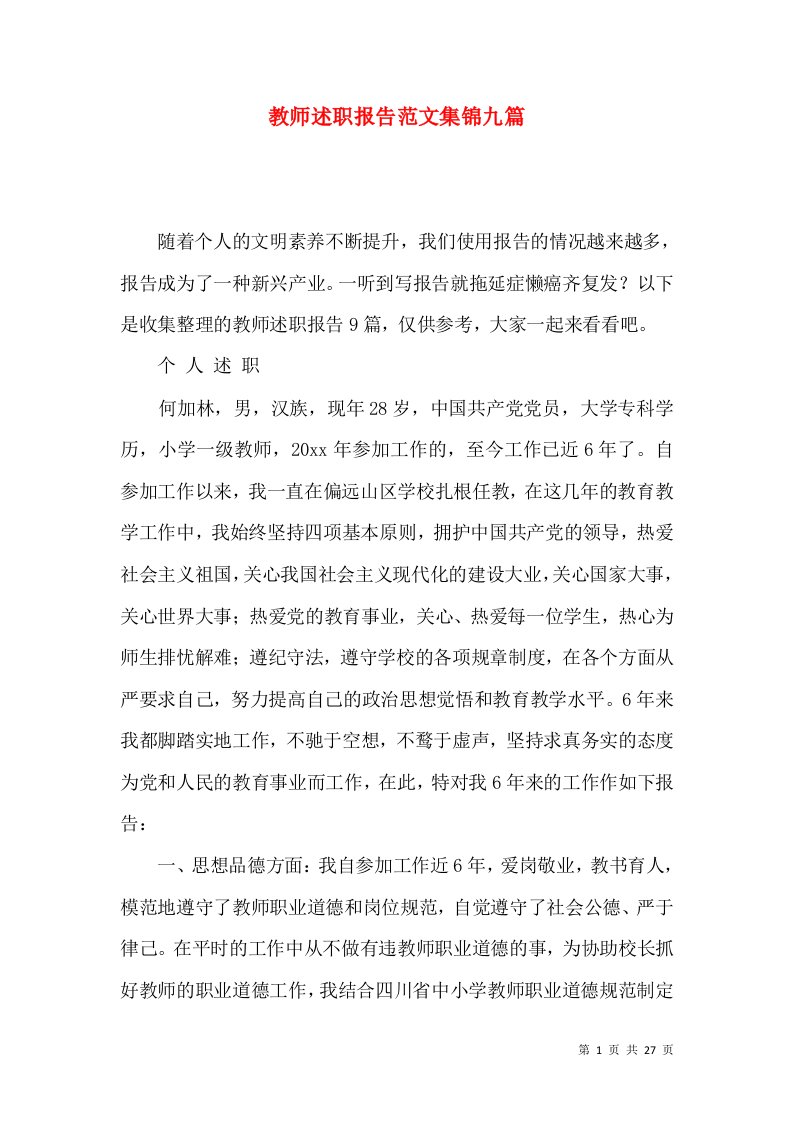 教师述职报告范文集锦九篇