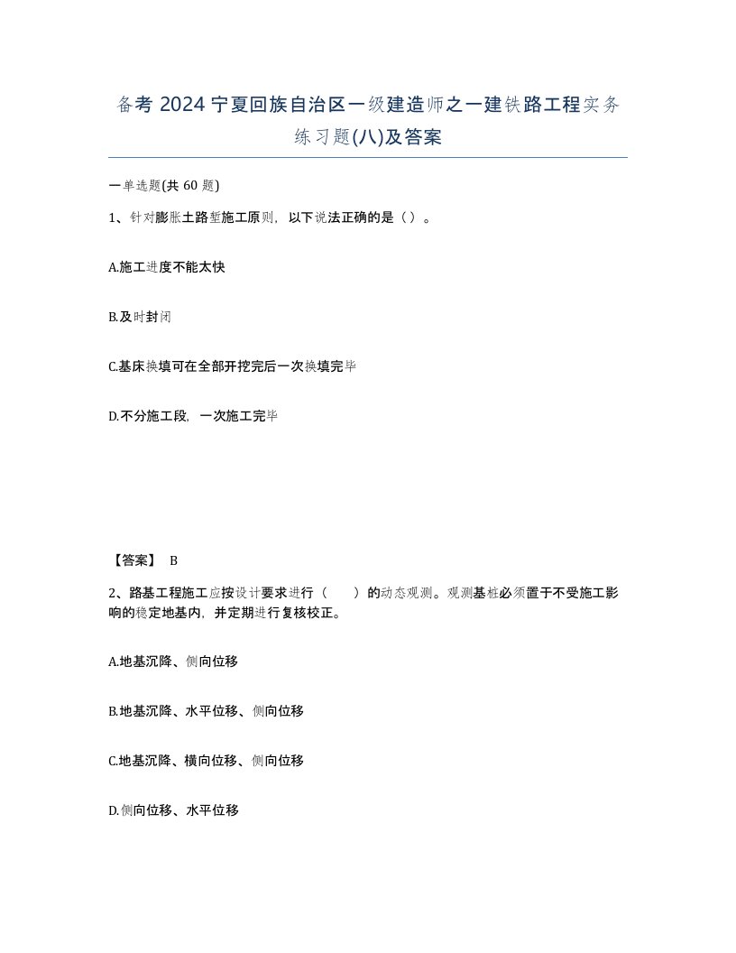 备考2024宁夏回族自治区一级建造师之一建铁路工程实务练习题八及答案