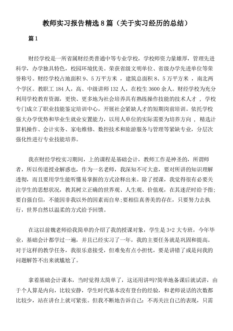 教师实习报告精选8篇（关于实习经历的总结）