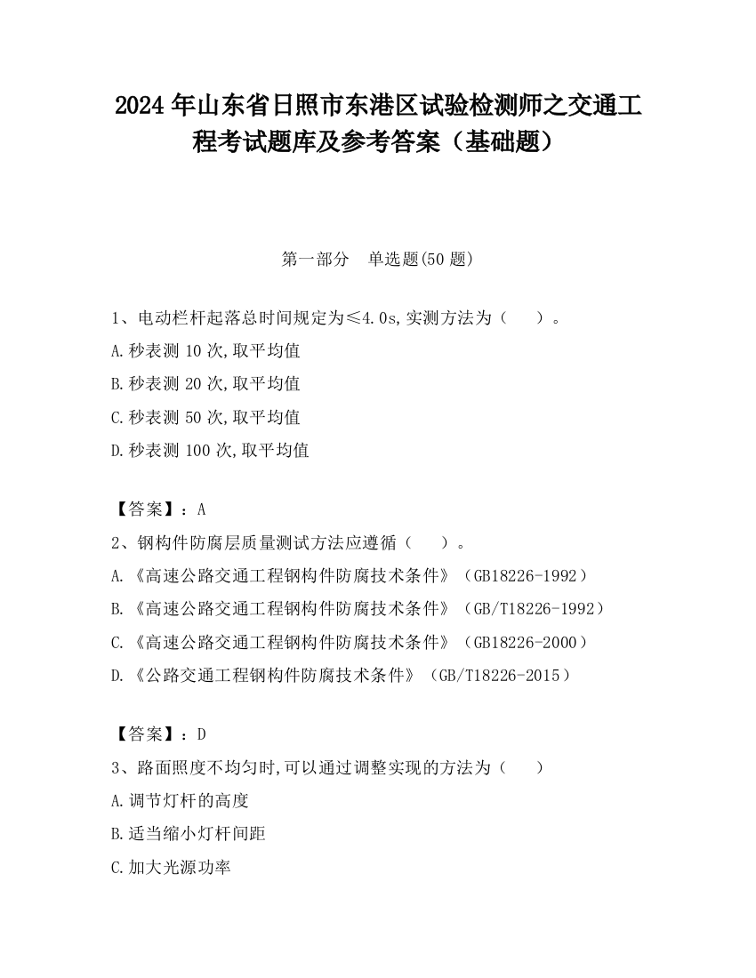 2024年山东省日照市东港区试验检测师之交通工程考试题库及参考答案（基础题）