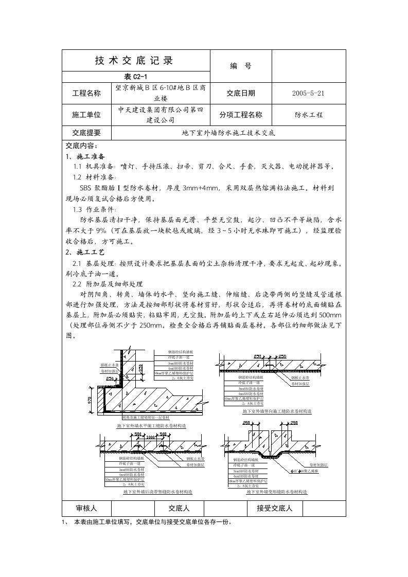 地下室外墙防水施工技术交底(doc