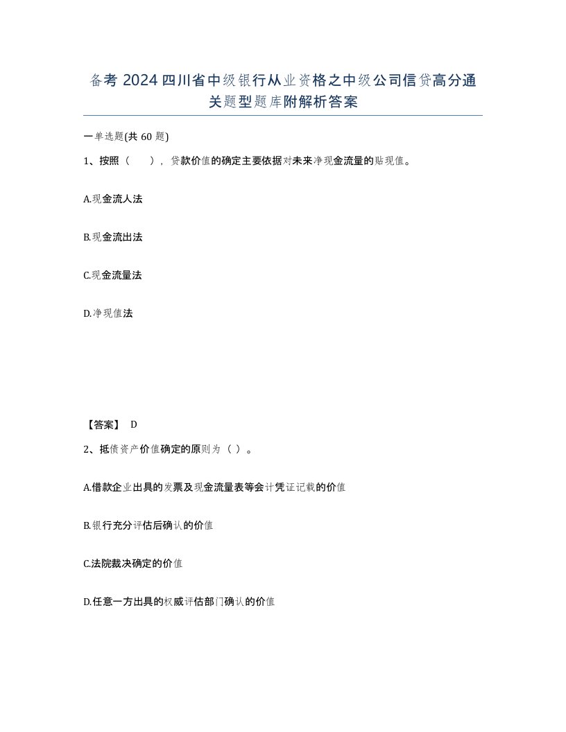 备考2024四川省中级银行从业资格之中级公司信贷高分通关题型题库附解析答案