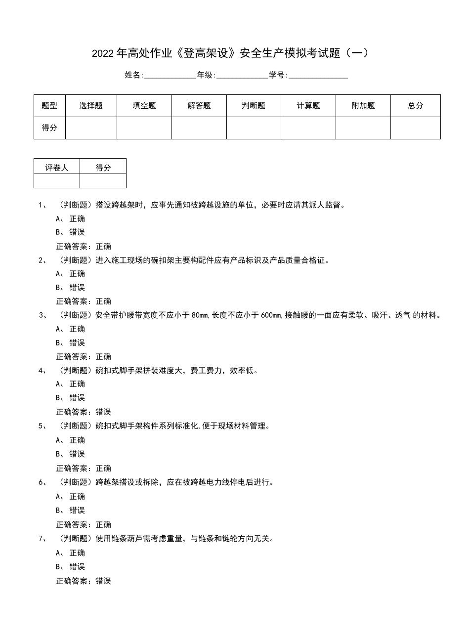 2022年高处作业《登高架设》安全生产模拟考试题（六）