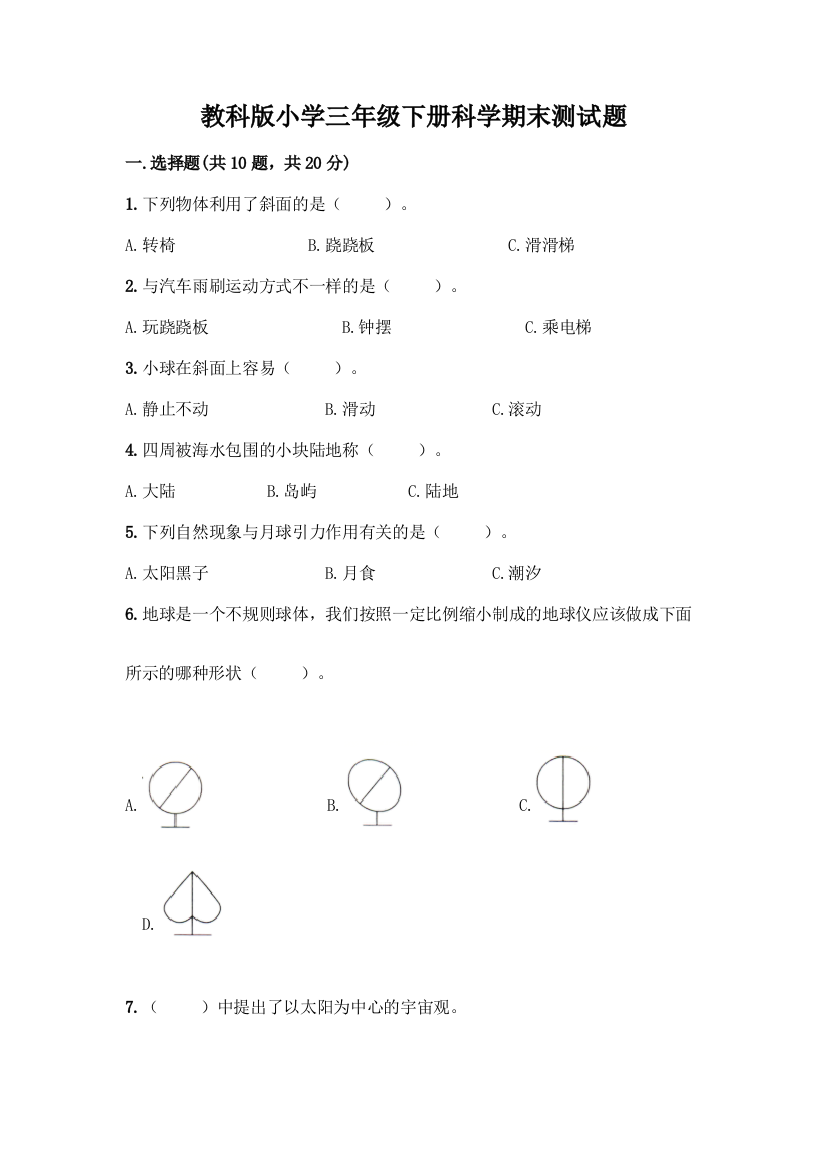 教科版小学三年级下册科学期末测试题加答案(典优)