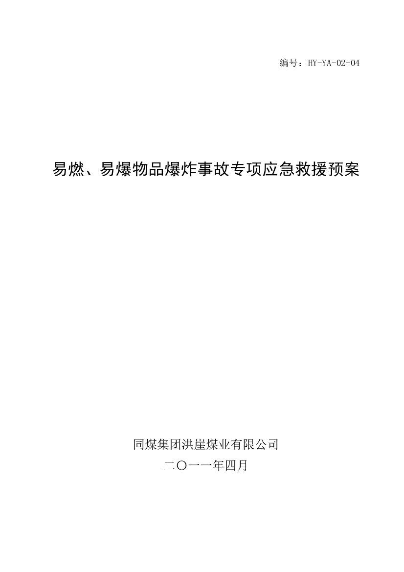 易燃易爆物品爆炸事故专项应急救援预案样本