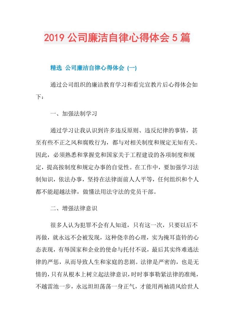 公司廉洁自律心得体会5篇