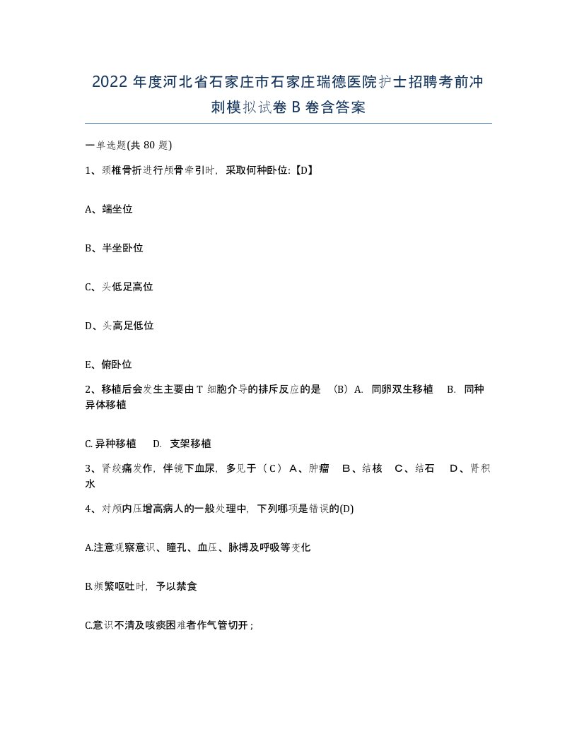 2022年度河北省石家庄市石家庄瑞德医院护士招聘考前冲刺模拟试卷B卷含答案