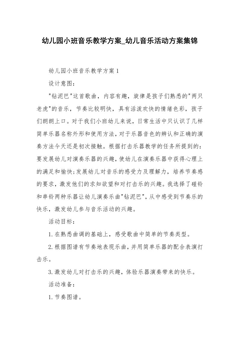 办公文秘_幼儿园小班音乐教学方案_幼儿音乐活动方案集锦