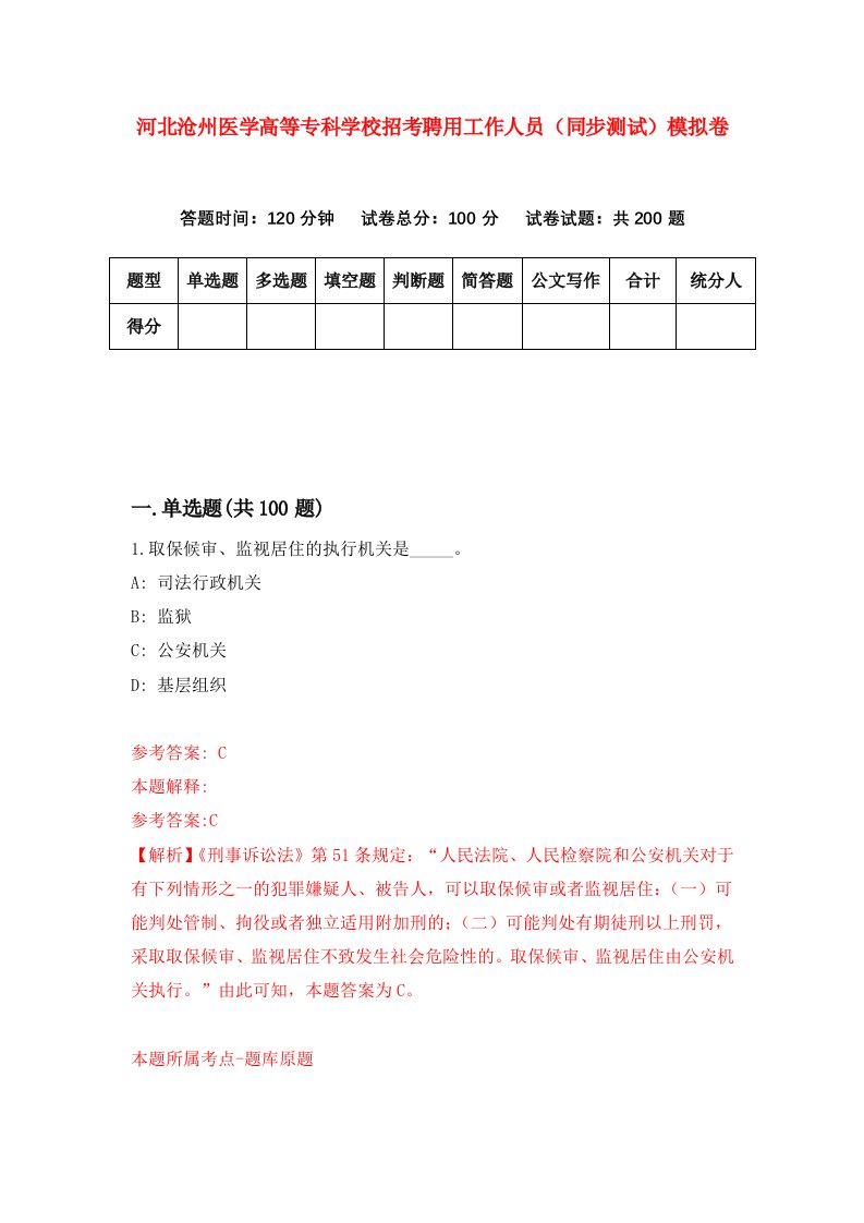 河北沧州医学高等专科学校招考聘用工作人员同步测试模拟卷第59套