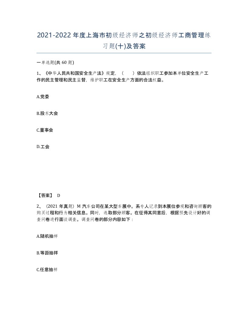 2021-2022年度上海市初级经济师之初级经济师工商管理练习题十及答案