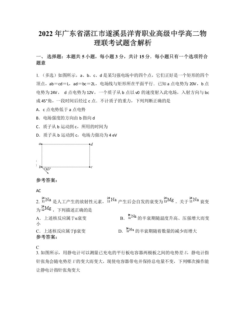 2022年广东省湛江市遂溪县洋青职业高级中学高二物理联考试题含解析