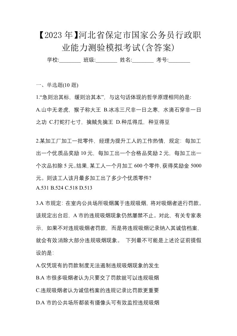 2023年河北省保定市国家公务员行政职业能力测验模拟考试含答案