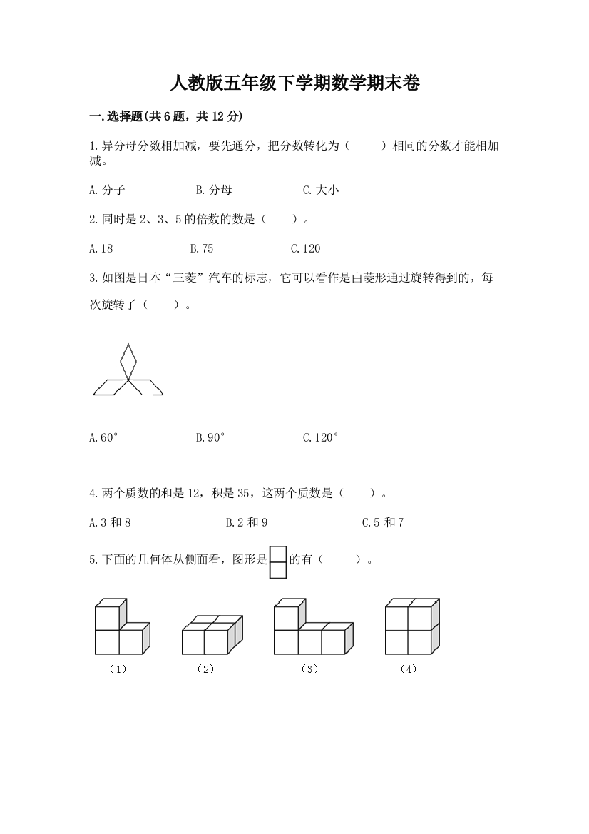 人教版五年级下学期数学期末卷（a卷）word版