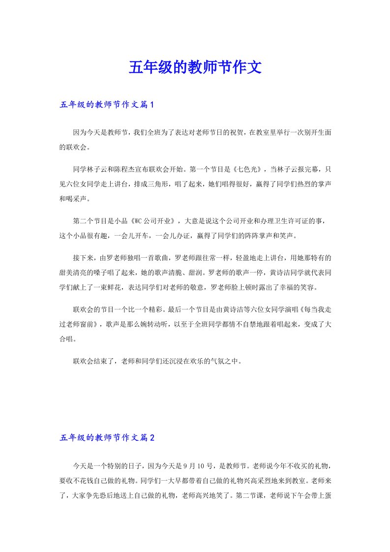 五年级的教师节作文