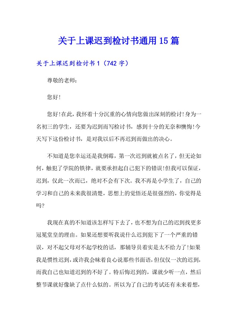 关于上课迟到检讨书通用15篇