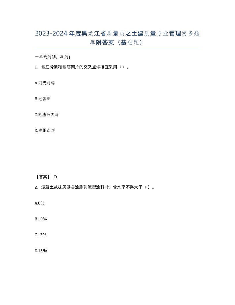 2023-2024年度黑龙江省质量员之土建质量专业管理实务题库附答案基础题