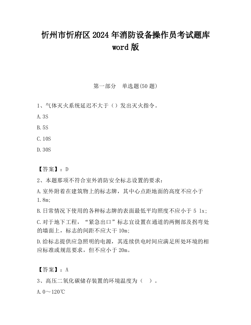 忻州市忻府区2024年消防设备操作员考试题库word版