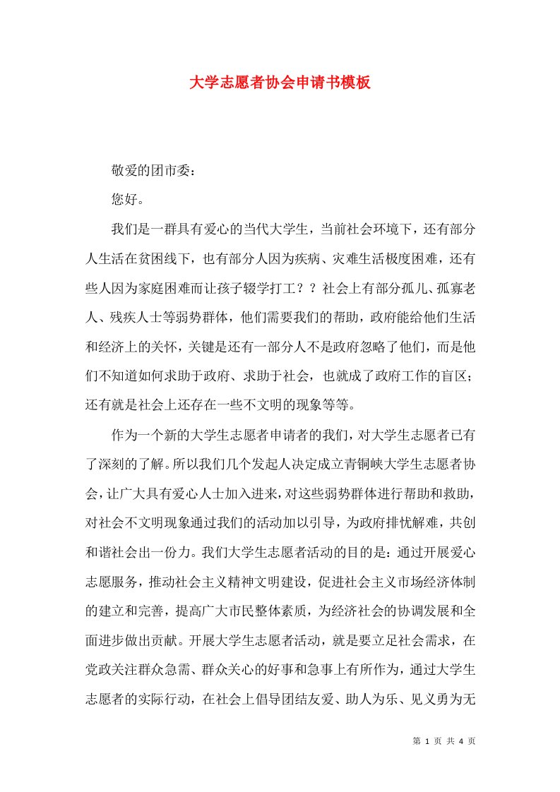 大学志愿者协会申请书模板