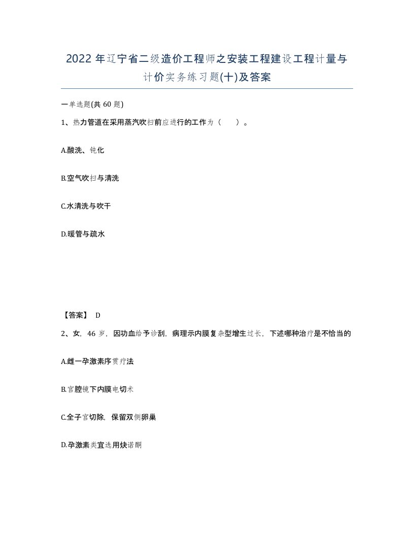 2022年辽宁省二级造价工程师之安装工程建设工程计量与计价实务练习题十及答案