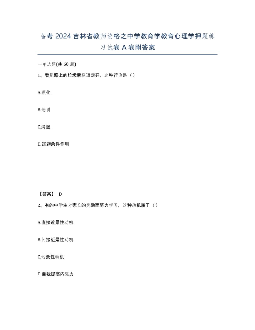 备考2024吉林省教师资格之中学教育学教育心理学押题练习试卷A卷附答案